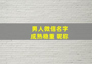 男人微信名字成熟稳重 昵称